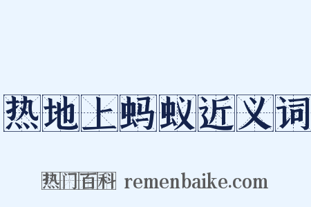 热地上蚂蚁近义词是什么意思的图片